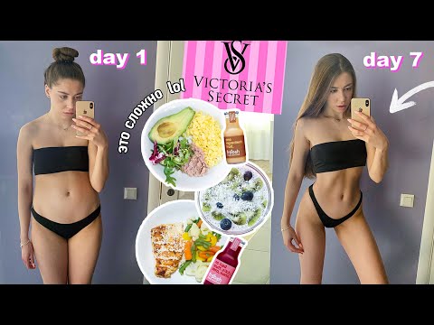 НЕДЕЛЮ ЕМ и ТРЕНИРУЮСЬ как МОДЕЛИ Victoria’s Secret 😂 (сложно!!!!)