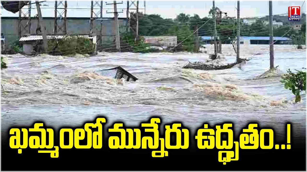 Heavy Rains In Khammam | Munneru River Overflowing | T News - YouTube
