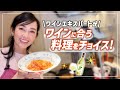 【ワインに合う】ワインエキスパートが選ぶ絶品料理!