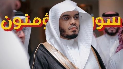 "أروع ما جود الشيخ ياسر الدوسري – سورة المؤمنون كاملة"