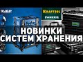 Распаковка систем хранения ЗУБР и KRAFTOOL. Наконец, Зубр занес!