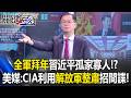 CIA滲透解放軍
