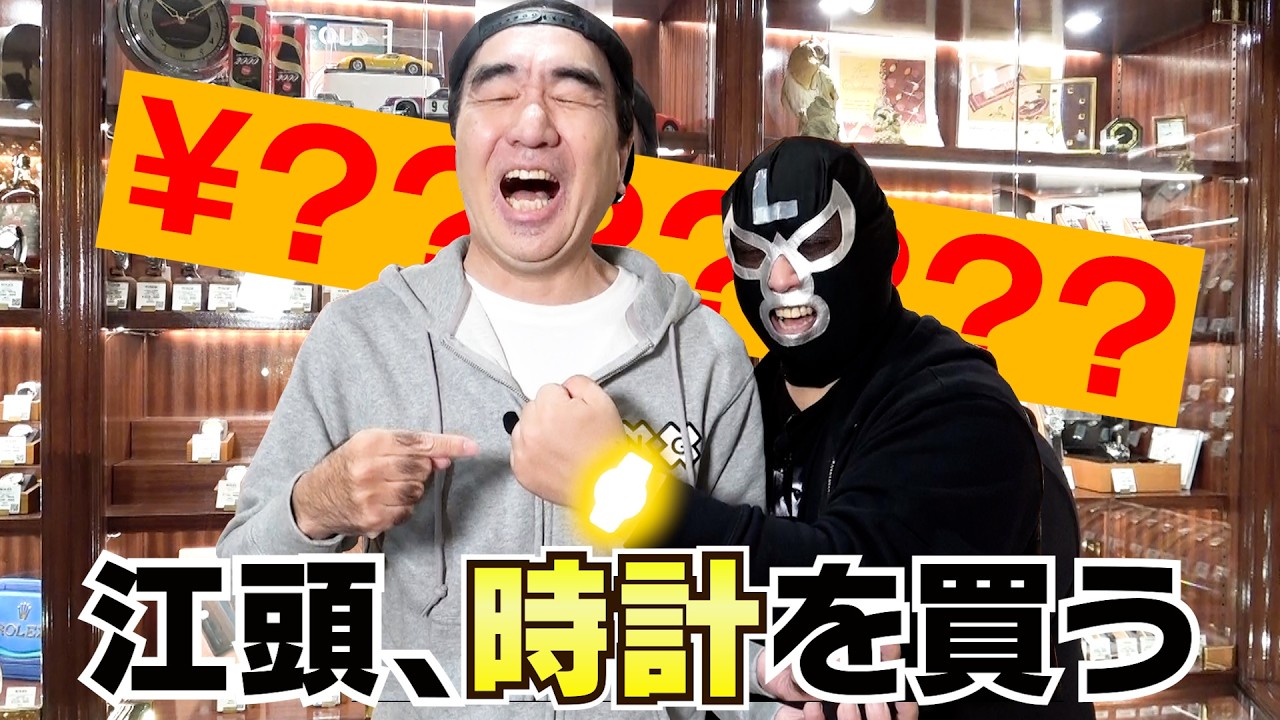 【漢気】江頭、時計を買う