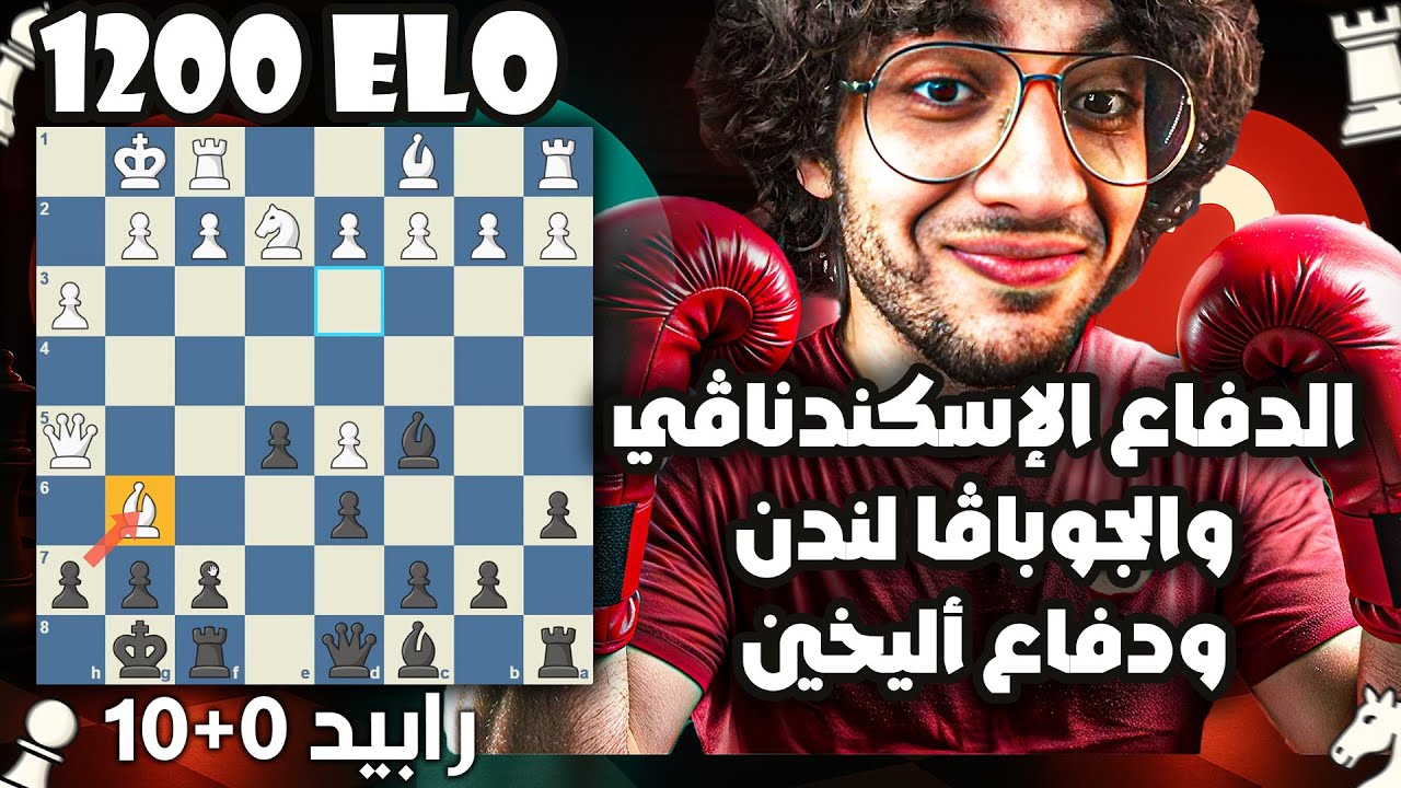عقاب الدفاع الإسكندنافي | شطرنج في السريع | إزاي تكسر مستوى 1200 | رابيد 0+10