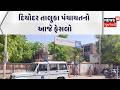 Vav - Tharad Taluka Panchayat Election | દિયોદર તાલુકા પંચાયતનો આજે ફેસલો|Gujarati Samachar | News18
