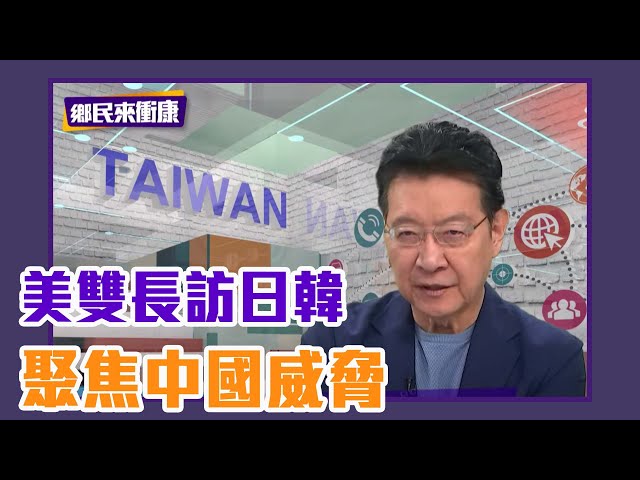 美雙長今訪日韓 內容聚焦中國大陸、北韓威脅？【Yahoo TV】鄉民來衝康 #LIVE