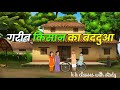 गरीब किसान का बददुआ | Garib Kisan Ka Baddua | Hindi Kahaniya | Cartoon Story | Cartoon Video