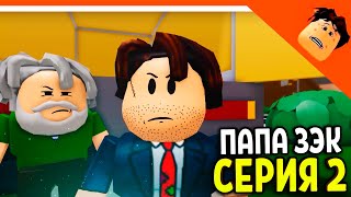 🔥 NEW SERIES PAPA ZEK SERIES 2! CRIMINAL CLEANERS! ANIMATION IN ROBLOX 😈 COOL DAD REACTION