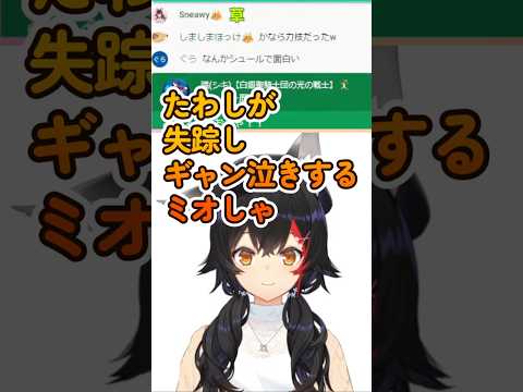 泣きすぎて体調悪くなるミオしゃ