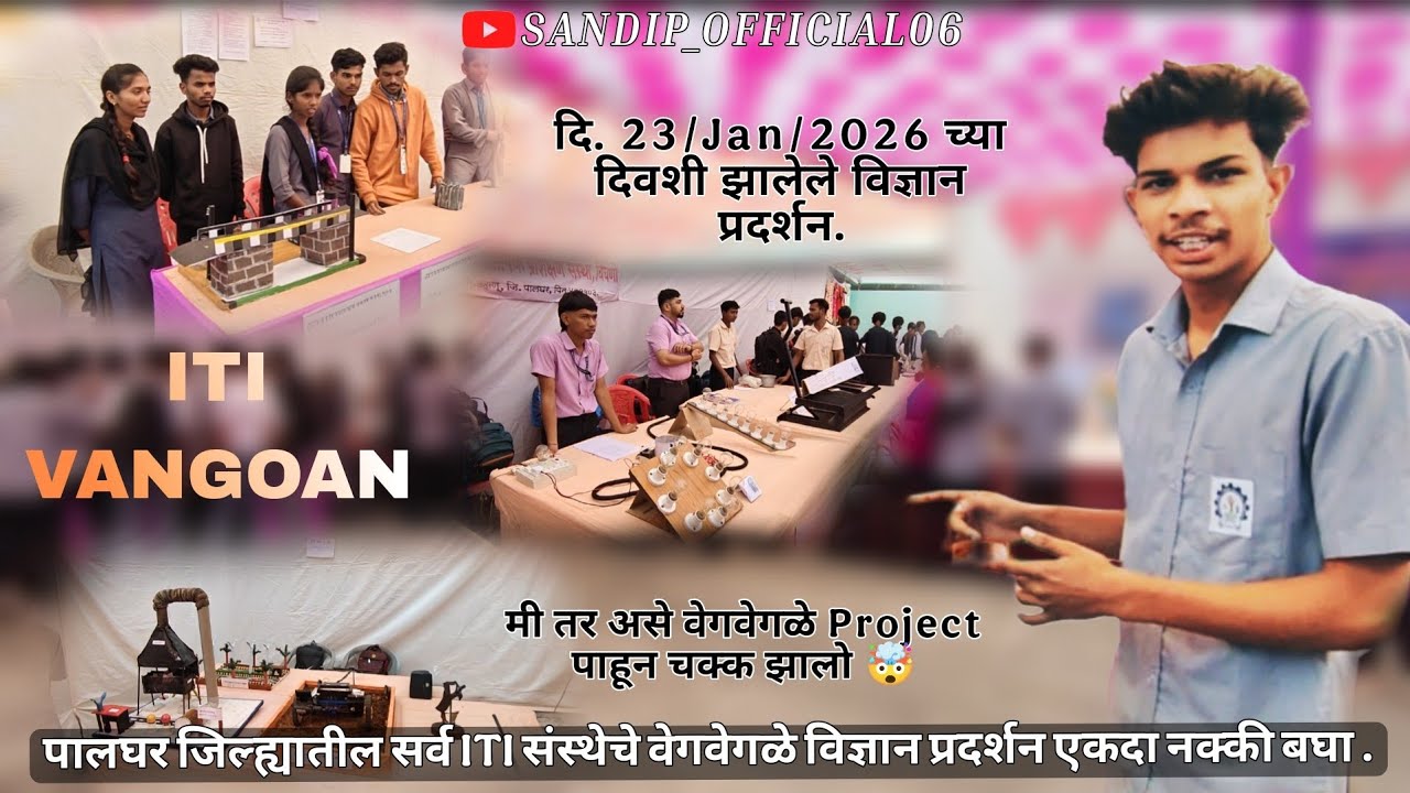 पालघर जिल्ह्यातील सर्व ITI संस्थेचे वेगवेगळे विज्ञान प्रदर्शन एकाच ठिकाणी एकदा नक्की बघा ❤️