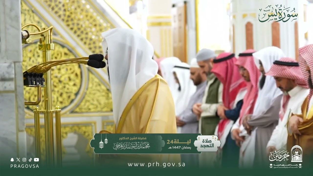 المصحف المرئي من صلاتي التراويح والتهجد بالمسجد النبوي 1447هـ.(سورة يس )