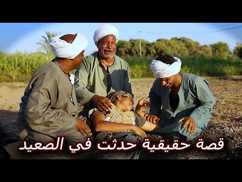 قصة حقيقية حدثت في احدي قري الصعيد عار الرجال اعداد قناة صعيدي اون لاين اخراج علي حسن عاطف