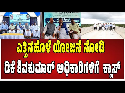 Dk shivakumar ಜಲ ನಿಗಮದ ಅಧಿಕಾರಿಗಳು ಅವರ ಬದುಕಿನಲ್ಲೇ ಒಂದು ಇತಿಹಾಸ ಬರೆದಿದ್ದಾರೆ. #pratidhvani #dkshivakumar