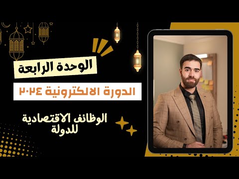 تبسيط الوظائف الاقتصاديه (ج٢)| ابحاث الوحدة الرابعة | اسلامية السادس الاعدادي | أ.كرار محمود