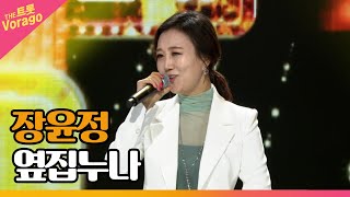 장윤정, 옆집누나 │ 더 스테이지 빅 플레저 (THE STAGE Big Pleasure)