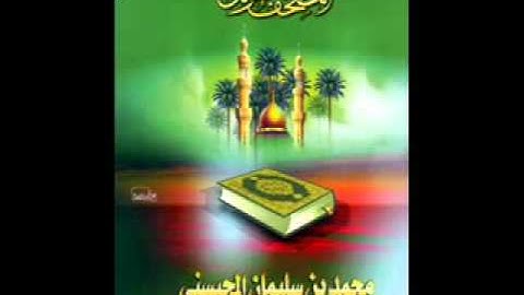 سورة محمد - بتلاوة المحيسني.