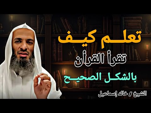 تعلم كيف تقرأ وتتدبر القرآن بالشكل الصحيح خطبة رائعه جدا الشيخ خالد اسماعيل