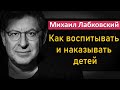 Михаил Лабковский - Как правильно воспитывать и наказывать детей