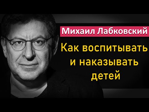 Как Правильно Воспитывать И Наказывать Детей - Михаил Лабковский