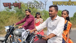 साडू-साडू निघाले सासरवाडीला-Ganesh Bhakre