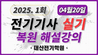 2025년 제1회 전기기사 실기 기출문제 해설 복원