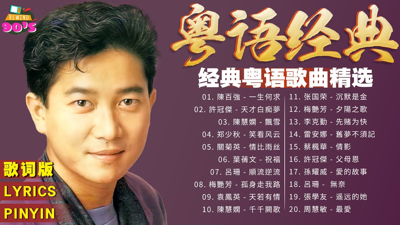 Classic Cantonese Hits】80s & 90s Best 💽 100 Must-Hear HK Pop