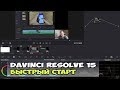 DaVinci Resolve 15 - уроки для быстрого старта