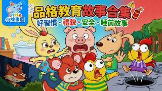 孩子成長必聽的品格教育故事合集｜好習慣・禮貌・安全｜睡前故事｜小故事屋 Little Story House