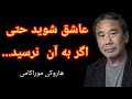جملات فراموش ناشدنی از هاروکی موراکامی نویسنده برجسته اهل ژاپن در مورد موفقیت 