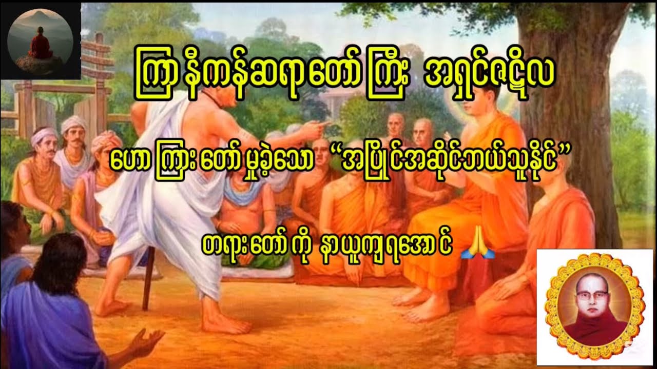 #ကြာနီကန်တရားတော်များ#တရားစကား #တရားတော်များ2021#တရားချစ်ခင်သူတော်စဥ်ဓမ္မမိတ်ဆွေအပေါင်း#ဗုဒ္ဓဘာသာဝင်