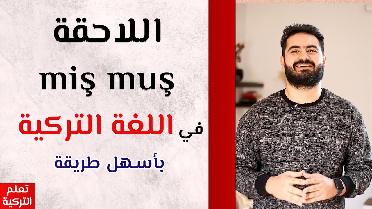 اللاحقة miş muş في اللغة التركية