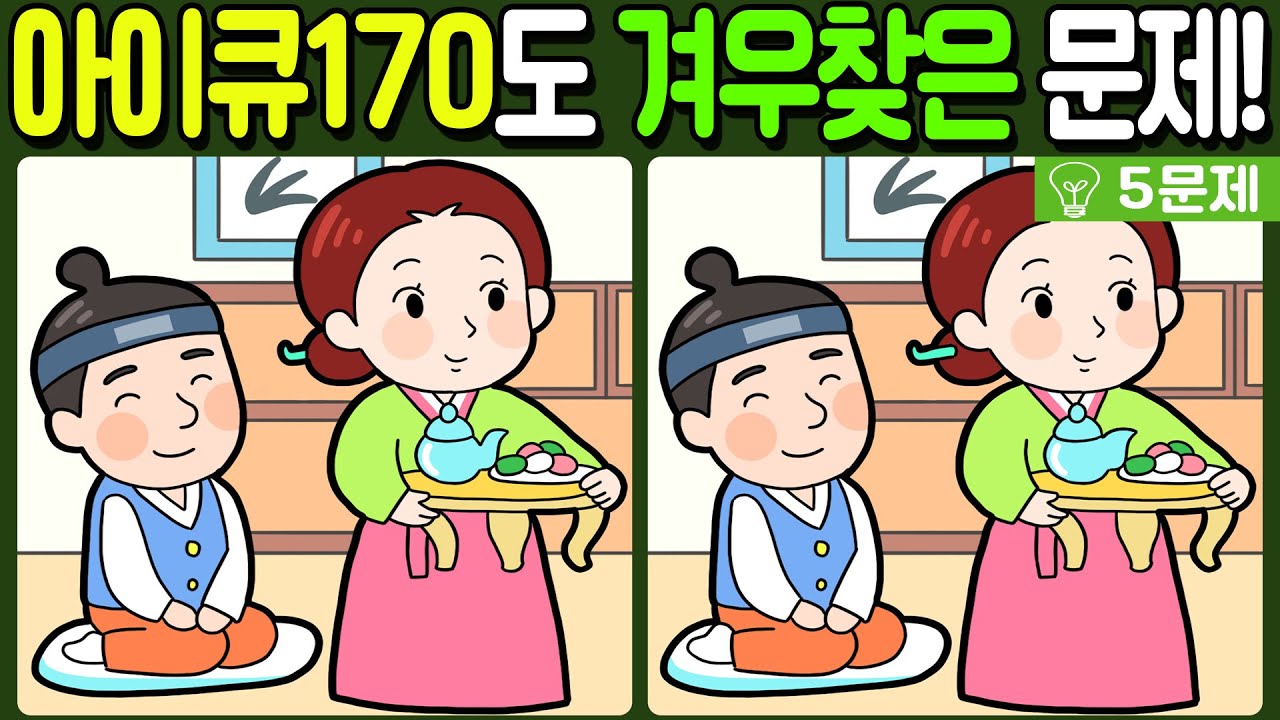 【다른그림찾기/치매예방】아이큐 170도 겨우 찾은 문제!🔥【 find difference / 두뇌운동/3개 찾기/5문제/#565】