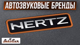 HERTZ - что можно покупать? История атвозвукового бренда.