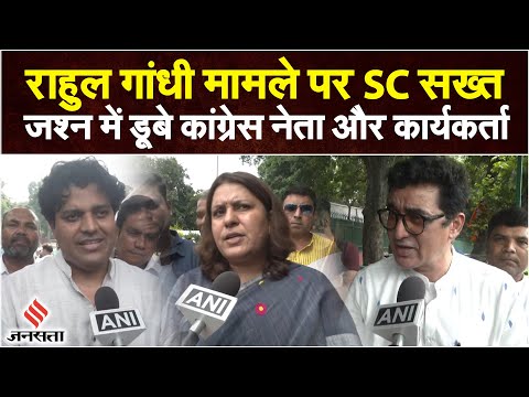 Rahul Gandhi News: राहुल गांधी मामले में सुप्रीम कोर्ट BJP पर सख्त, सजा से मिली राहत | Modi Surname