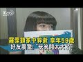 【TVBS新聞精華】20200804 羅霈穎家中猝逝 享年59歲  好友震驚! "玩笑開太大了"