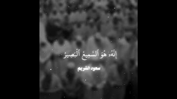 تلاوة خاشعة الشيخ سعود الشريم