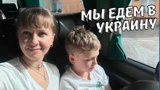 VLOG: Наша поездка в Украину 31.03.2024