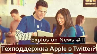 Explosion News #11. Официальный аккаунт техподдержки Apple в Twitter и многое другое!(, 2016-03-07T08:30:01.000Z)