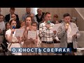 О, юность светлая | Христианское пение | г.Барнаул | МСЦ ЕХБ