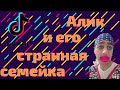 Алик и его странная семейка!!!