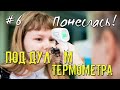 [#6] Под дул🔫м ТЕРМОМЕТРА | Хабаровск. Управление Образования поражает своим "образованием"