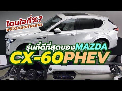 พรีวิวก่อนขาย All-New 2023 MAZDA CX-60 PHEV e-SkyActiv SUV มาสด้ารุ่นใหม่ล่าสุด