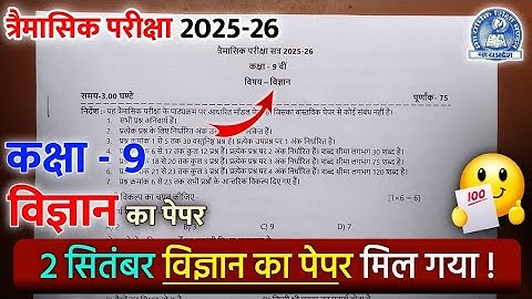 कक्षा 9 विज्ञान त्रैमासिक पेपर 2025 | class 9th vigyan trimasik Pariksha real paper 2025 mpboard