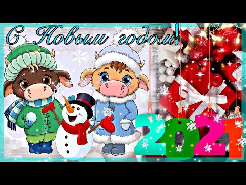 2021!!! ВЕСЕЛЫЕ НОВОГОДНИЕ СТИХИ с пожеланиями! Новогодняя открытка на новый год быка друзьям!