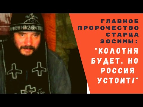 ГЛАВНОЕ ПРОРОЧЕСТВО СТАРЦА ЗОСИМЫ: "Колотня будет, но Россия устоит, там благодать будет!"