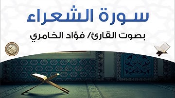 سورة الشعراء بصوت القارئ فؤاد الخامري