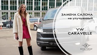 Замена салона в Volkswagen Caravelle и Multivan