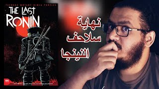 نهاية سلاحف النينجا لاست رونين💔💔 | LAST RONIN