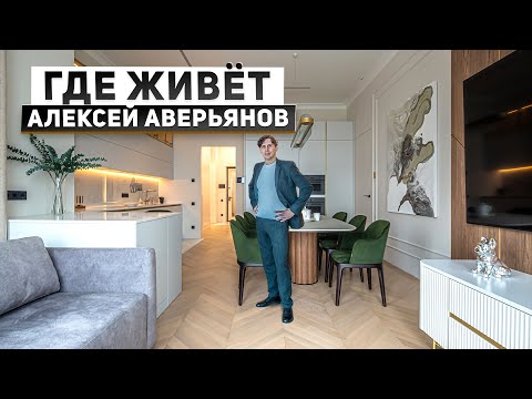 видео: Где живет блогер по элитной недвижимости? Обзор квартиры Алексея Аверьянова