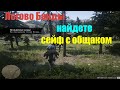 Red Dead Redemption 2 - Логово Банды О&#39;Дрисколла (сейф с общаком)